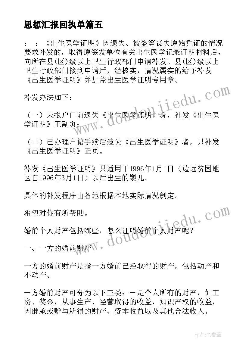 思想汇报回执单 遗失证明热门(优质6篇)