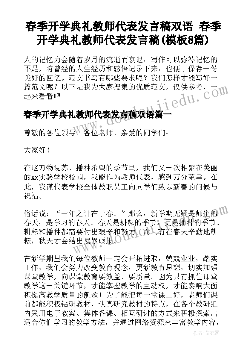 春季开学典礼教师代表发言稿双语 春季开学典礼教师代表发言稿(模板8篇)