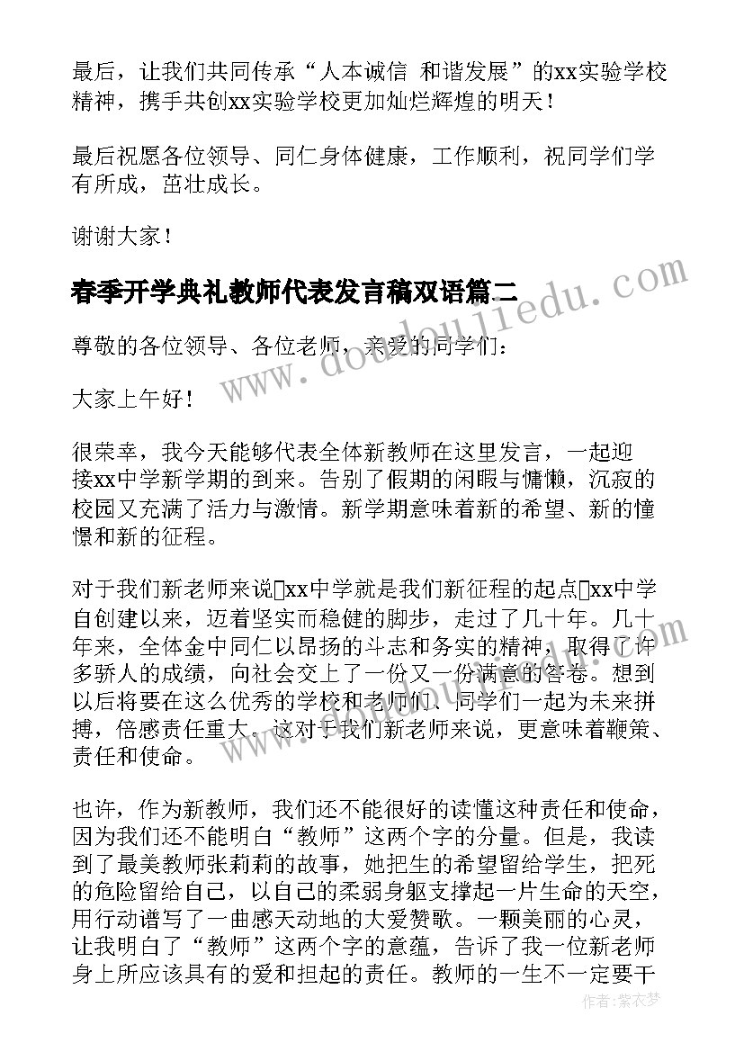 春季开学典礼教师代表发言稿双语 春季开学典礼教师代表发言稿(模板8篇)