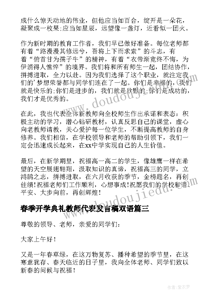 春季开学典礼教师代表发言稿双语 春季开学典礼教师代表发言稿(模板8篇)