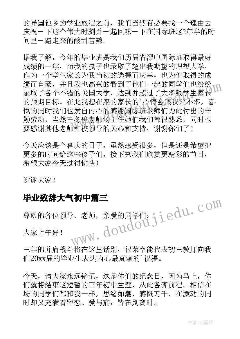 毕业致辞大气初中 毕业典礼初中学生代表发言稿(汇总5篇)