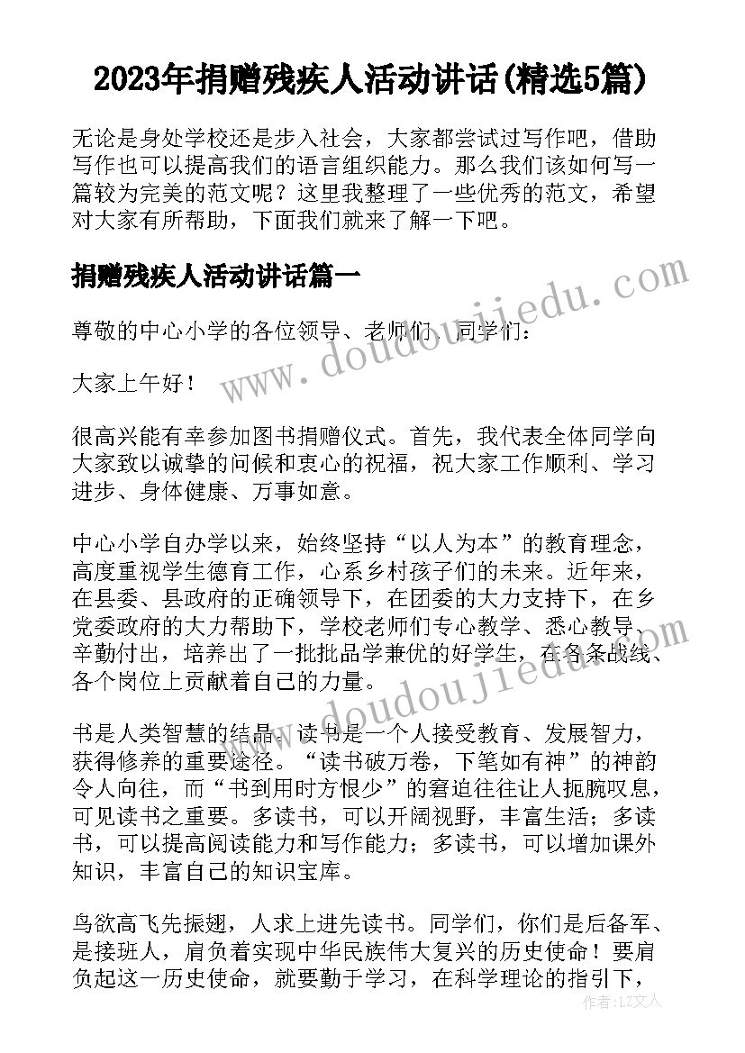 2023年捐赠残疾人活动讲话(精选5篇)