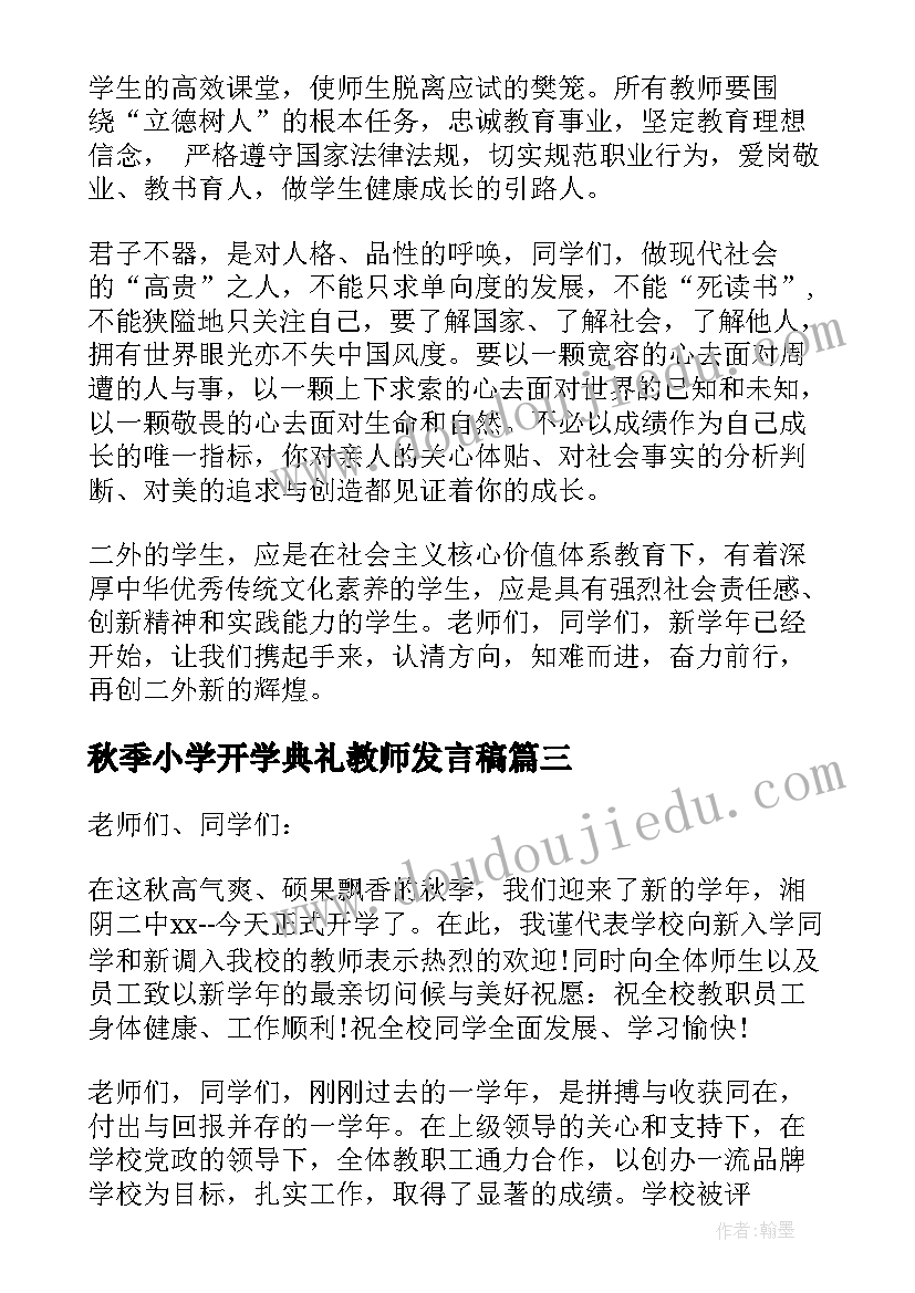 2023年秋季小学开学典礼教师发言稿(模板9篇)