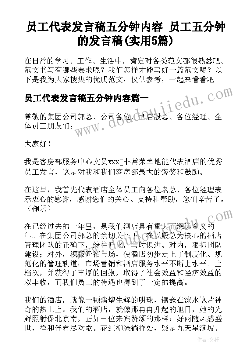 员工代表发言稿五分钟内容 员工五分钟的发言稿(实用5篇)