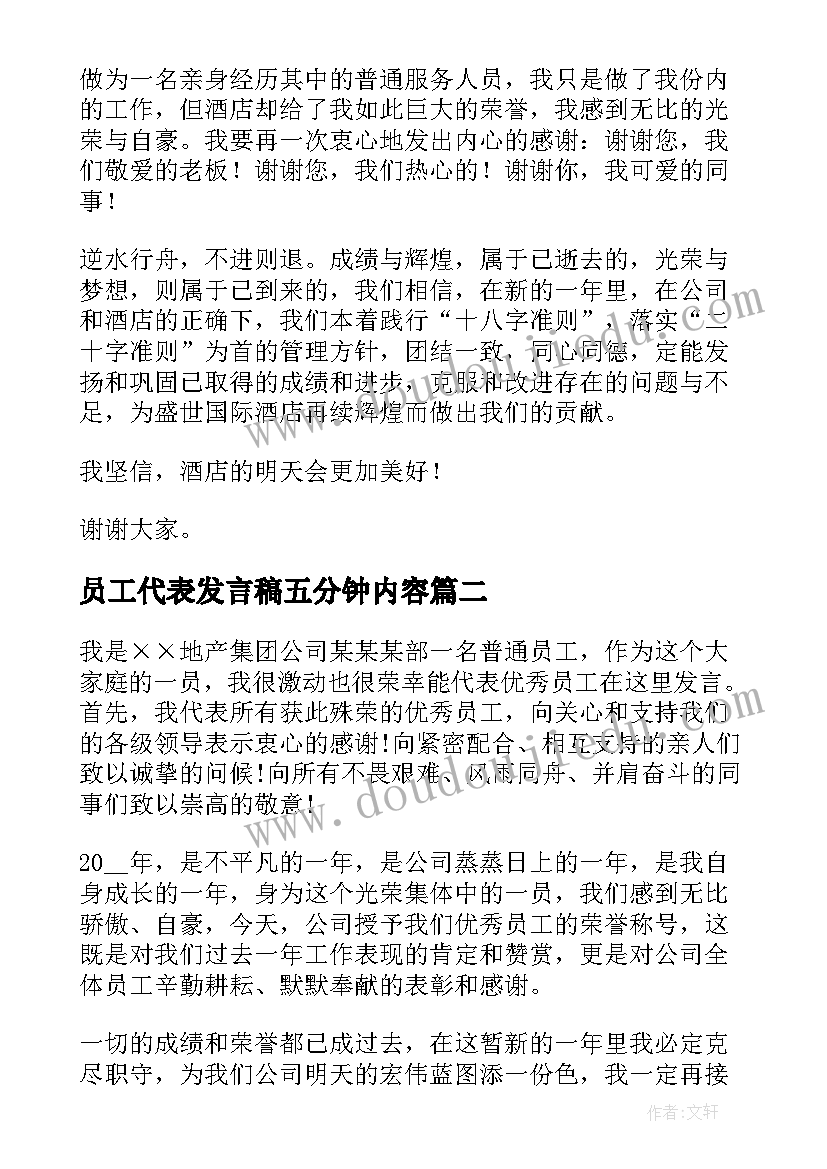 员工代表发言稿五分钟内容 员工五分钟的发言稿(实用5篇)