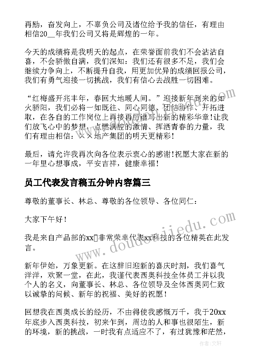 员工代表发言稿五分钟内容 员工五分钟的发言稿(实用5篇)