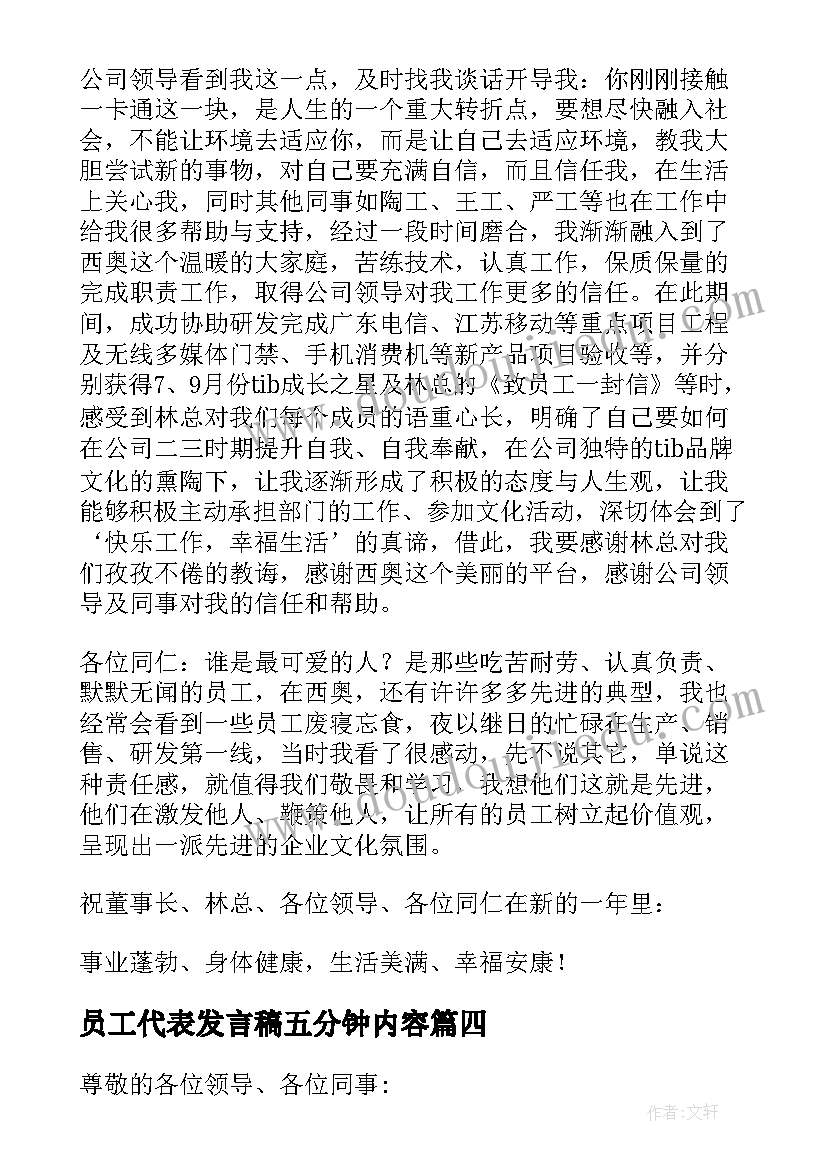 员工代表发言稿五分钟内容 员工五分钟的发言稿(实用5篇)