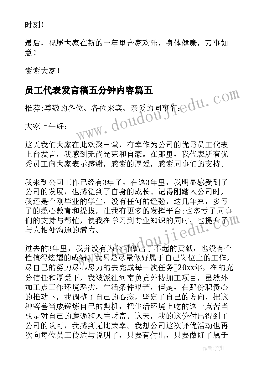 员工代表发言稿五分钟内容 员工五分钟的发言稿(实用5篇)