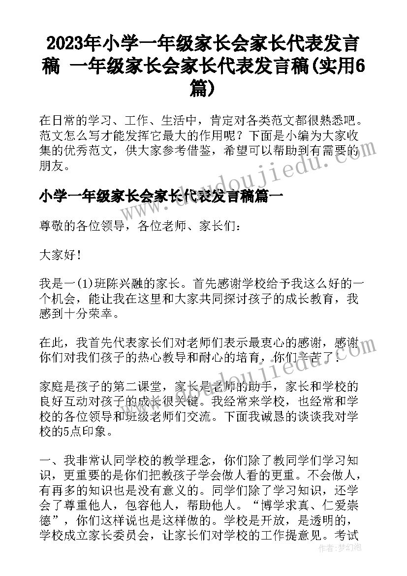 2023年小学一年级家长会家长代表发言稿 一年级家长会家长代表发言稿(实用6篇)