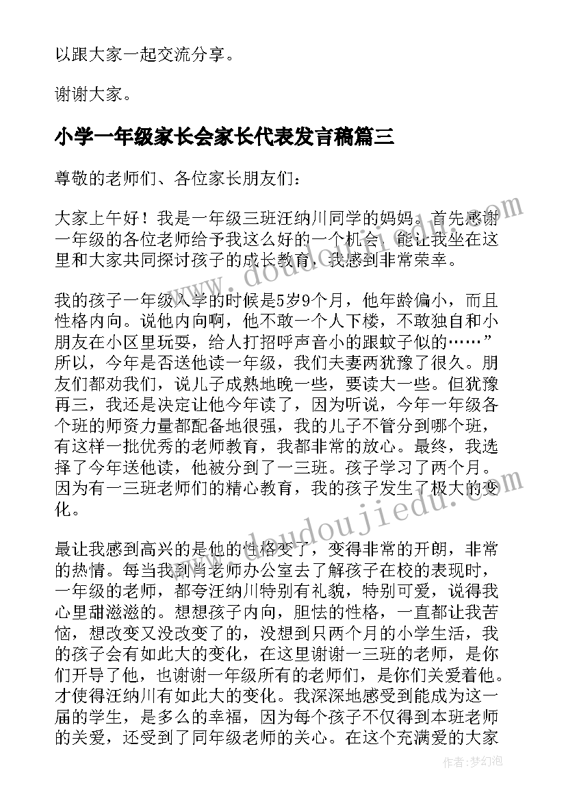 2023年小学一年级家长会家长代表发言稿 一年级家长会家长代表发言稿(实用6篇)