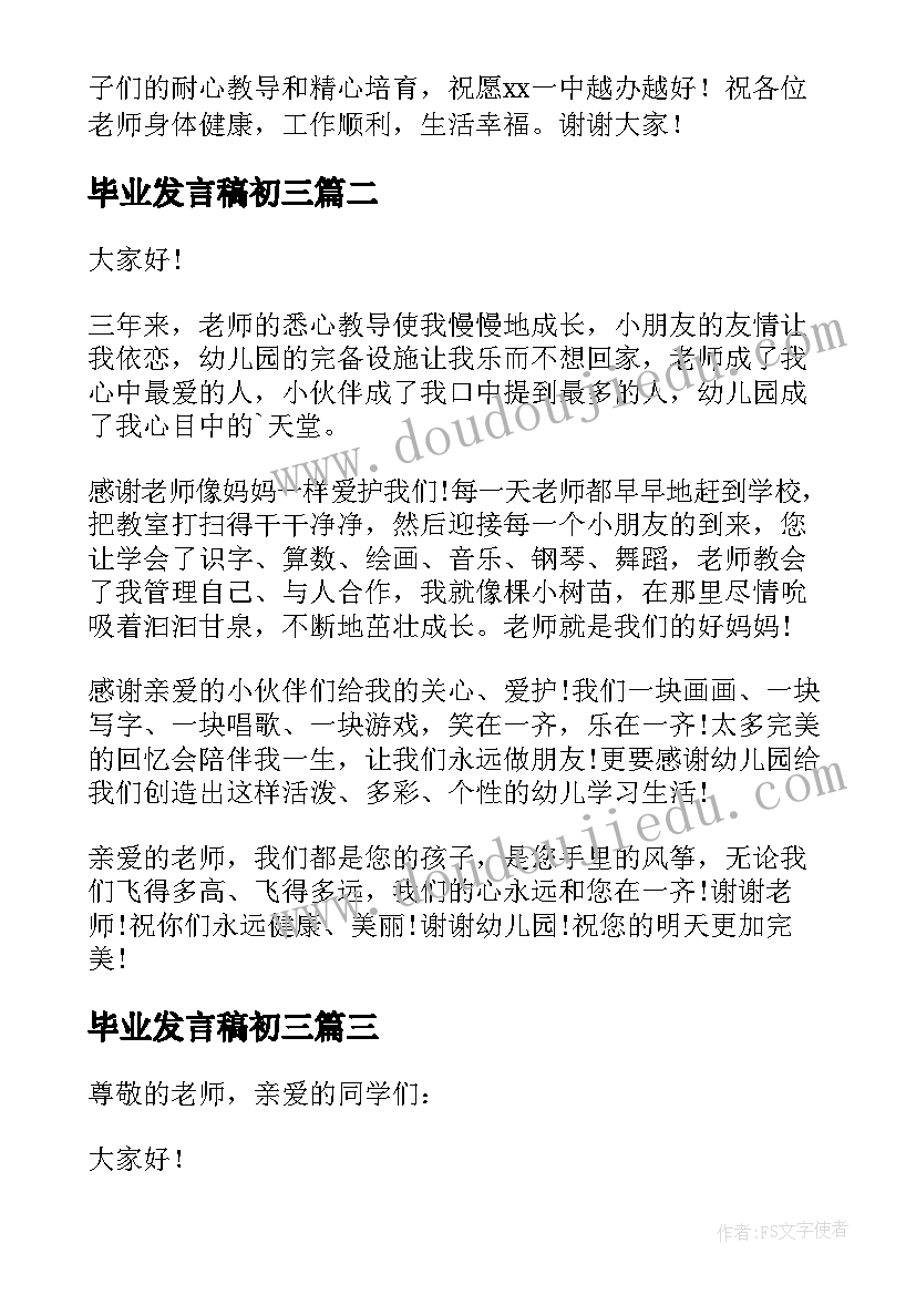 最新毕业发言稿初三(实用6篇)