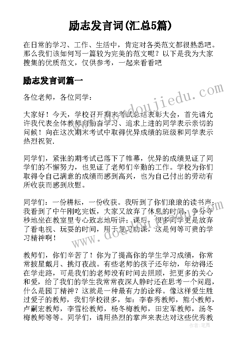 励志发言词(汇总5篇)