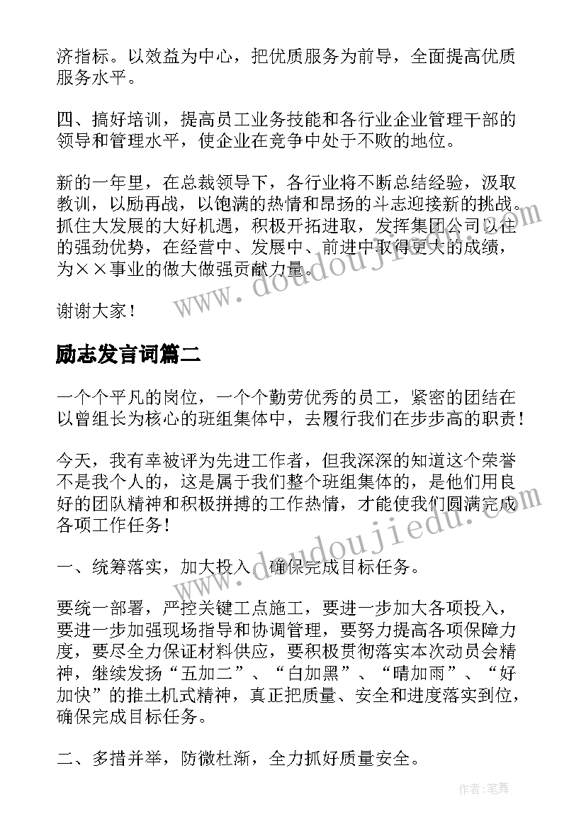 励志发言词(汇总5篇)