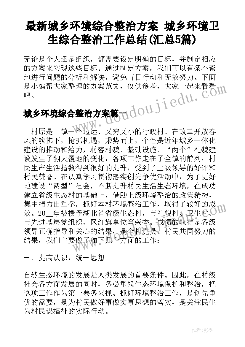 最新城乡环境综合整治方案 城乡环境卫生综合整治工作总结(汇总5篇)