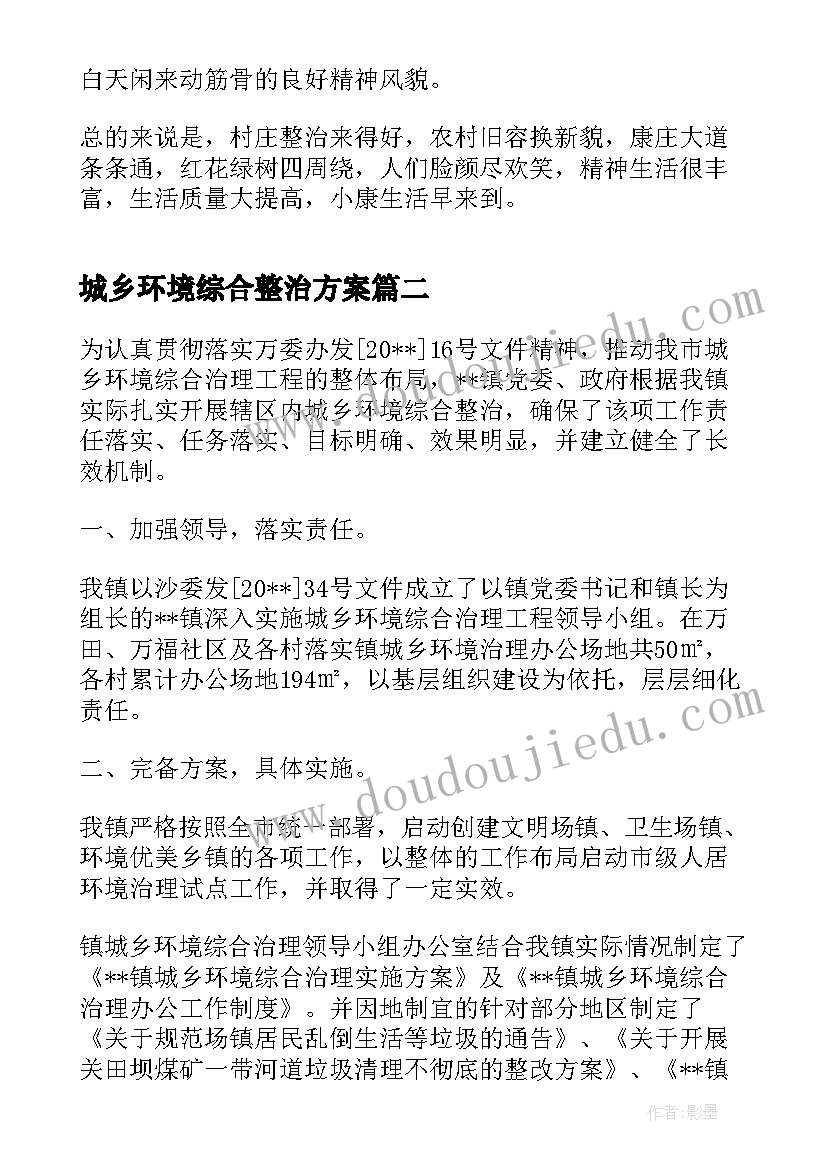 最新城乡环境综合整治方案 城乡环境卫生综合整治工作总结(汇总5篇)