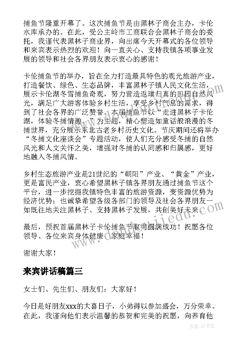 来宾讲话稿 来宾代表婚礼发言稿(优质5篇)