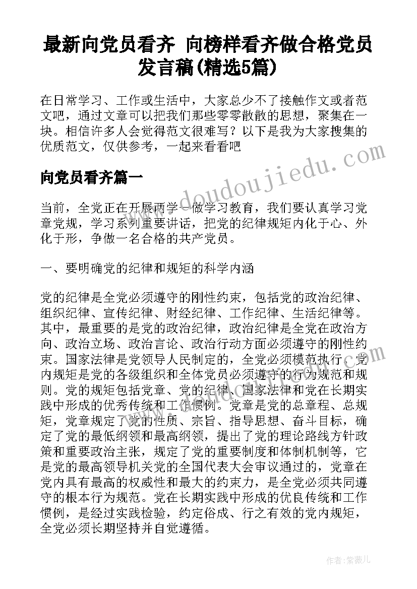 最新向党员看齐 向榜样看齐做合格党员发言稿(精选5篇)