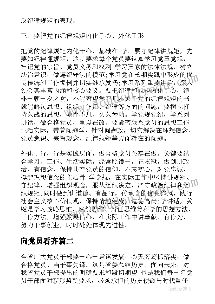 最新向党员看齐 向榜样看齐做合格党员发言稿(精选5篇)