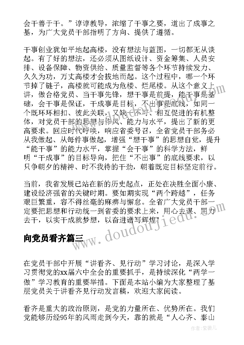 最新向党员看齐 向榜样看齐做合格党员发言稿(精选5篇)