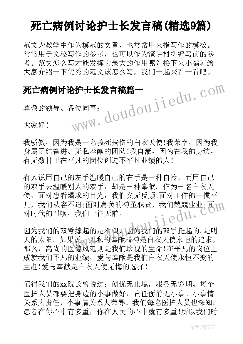 死亡病例讨论护士长发言稿(精选9篇)