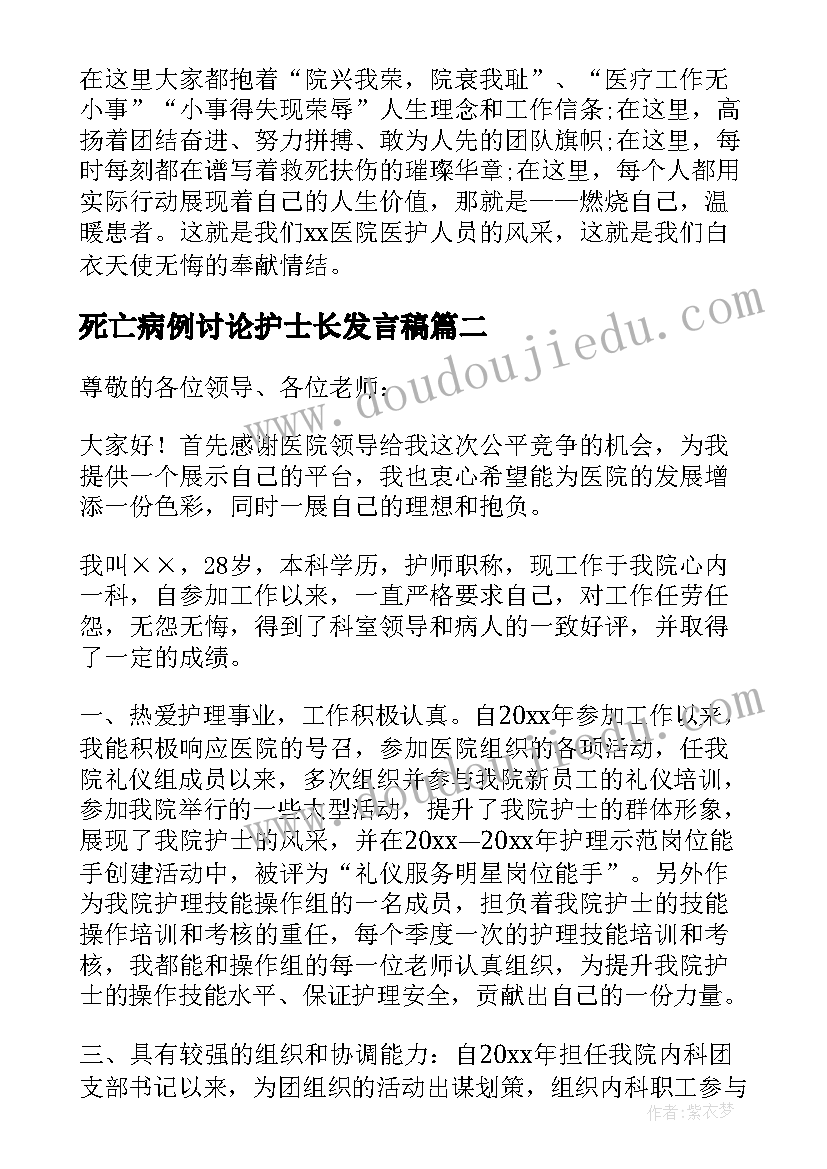 死亡病例讨论护士长发言稿(精选9篇)