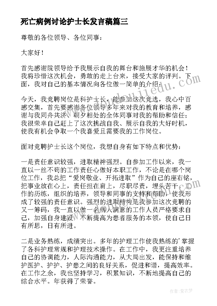 死亡病例讨论护士长发言稿(精选9篇)