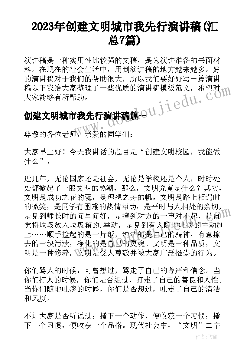 2023年创建文明城市我先行演讲稿(汇总7篇)