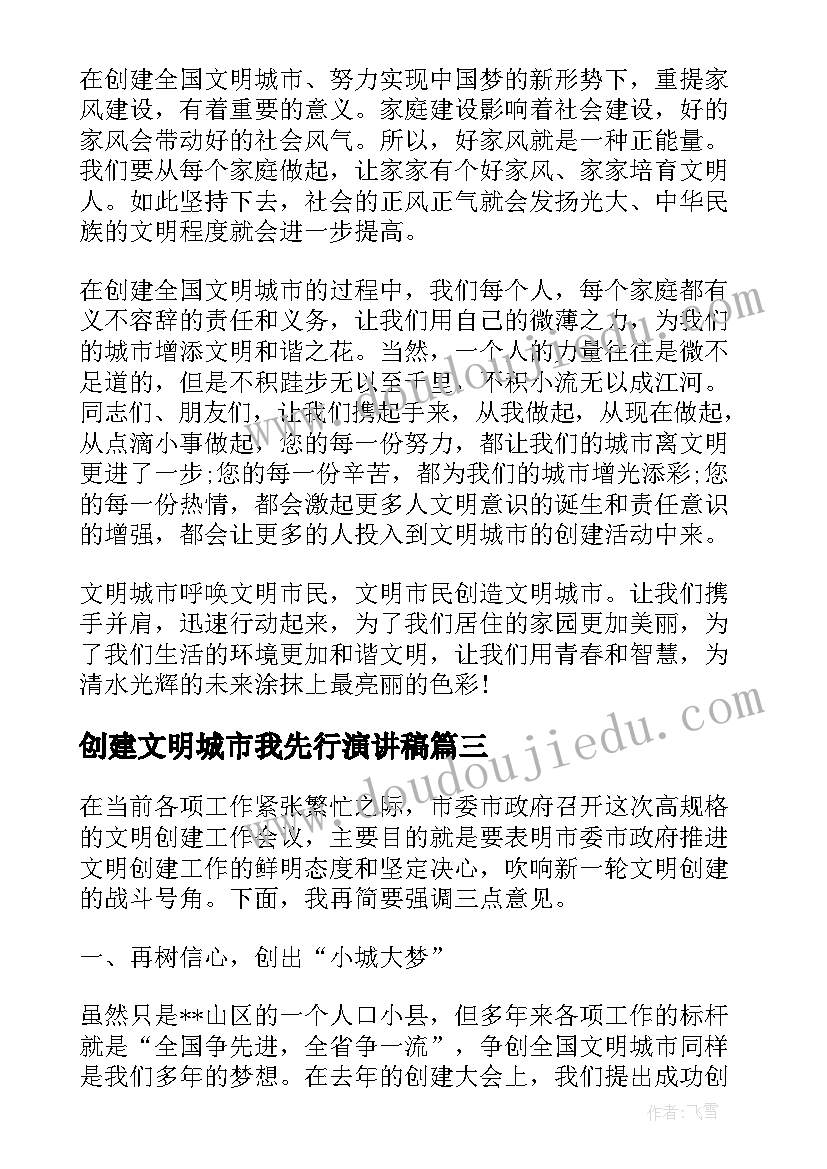 2023年创建文明城市我先行演讲稿(汇总7篇)