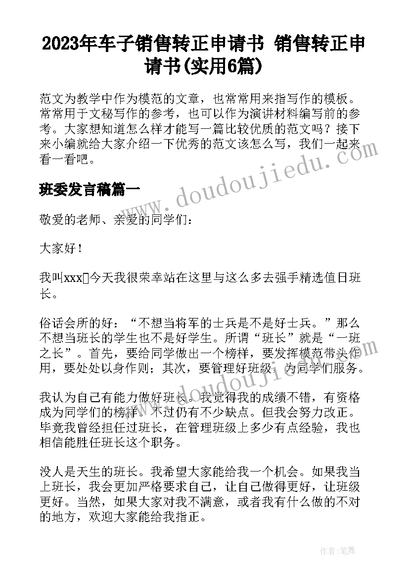 2023年车子销售转正申请书 销售转正申请书(实用6篇)