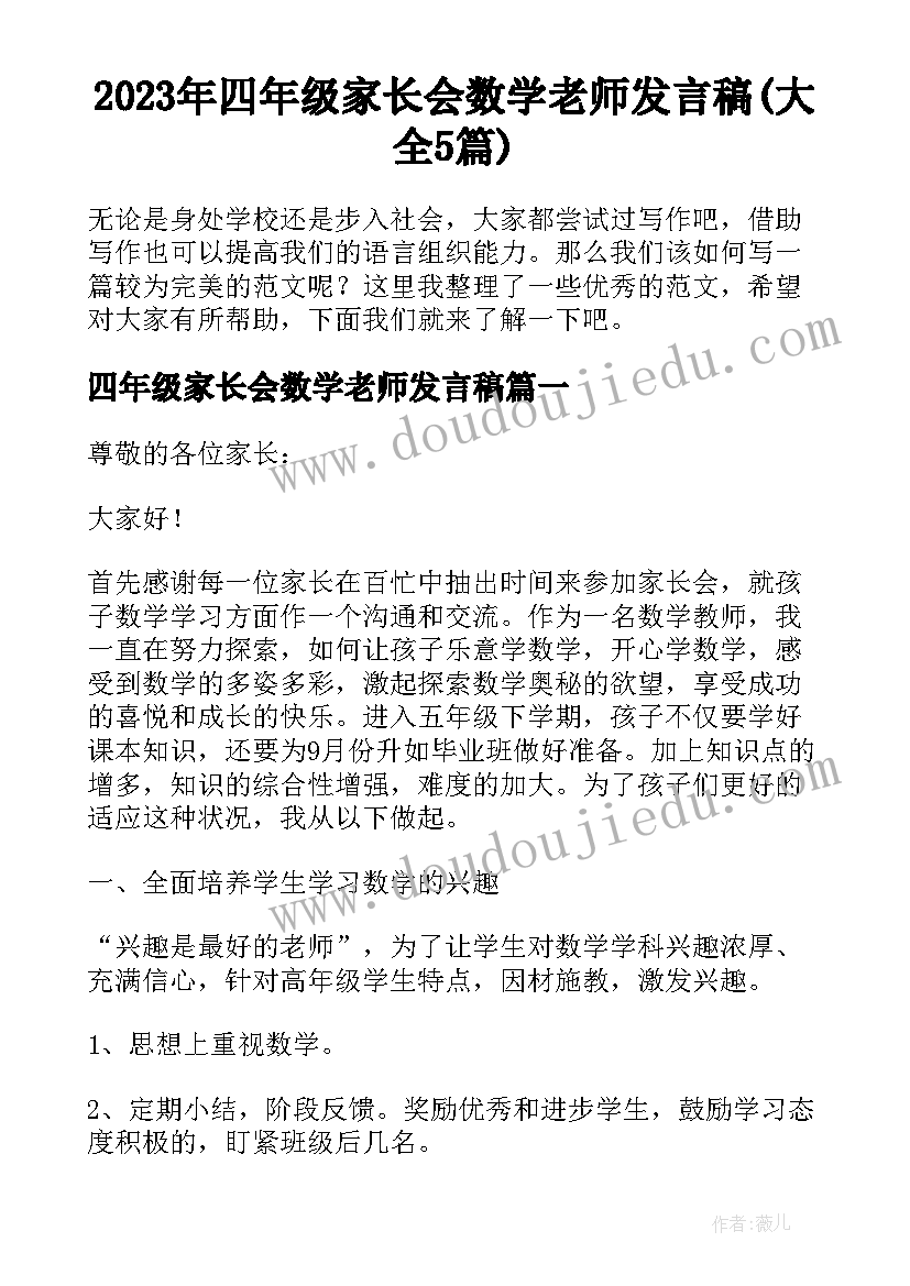 2023年四年级家长会数学老师发言稿(大全5篇)