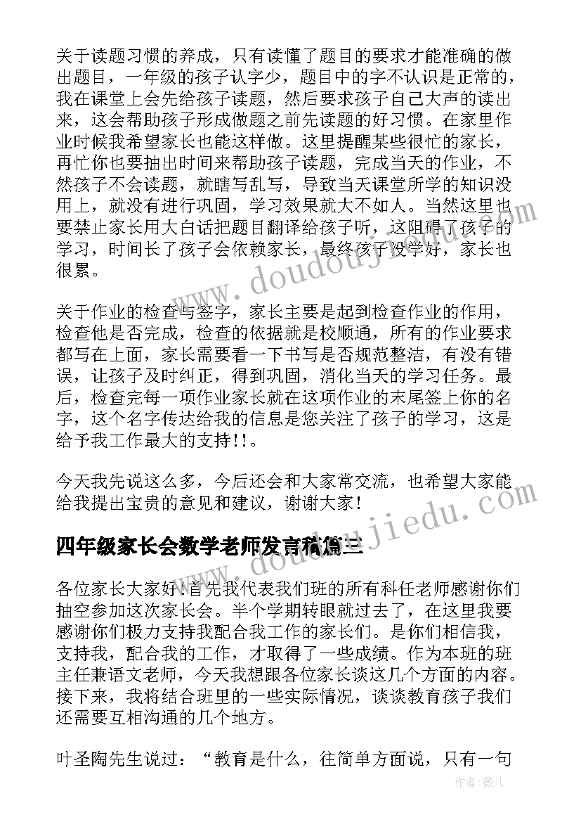 2023年四年级家长会数学老师发言稿(大全5篇)