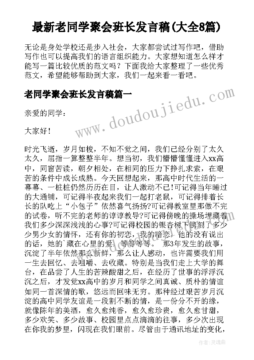 最新老同学聚会班长发言稿(大全8篇)