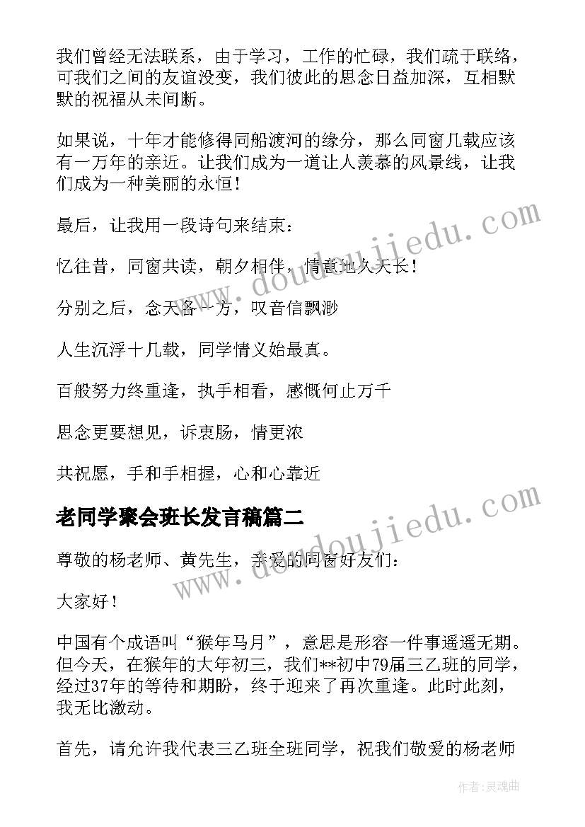 最新老同学聚会班长发言稿(大全8篇)