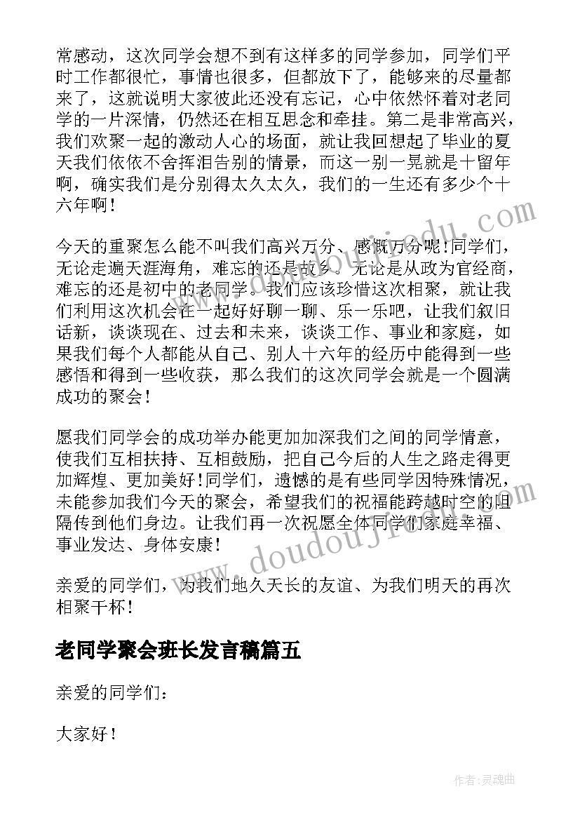 最新老同学聚会班长发言稿(大全8篇)