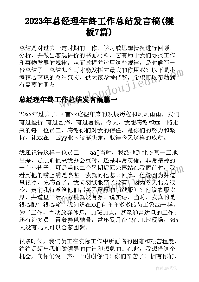 2023年总经理年终工作总结发言稿(模板7篇)