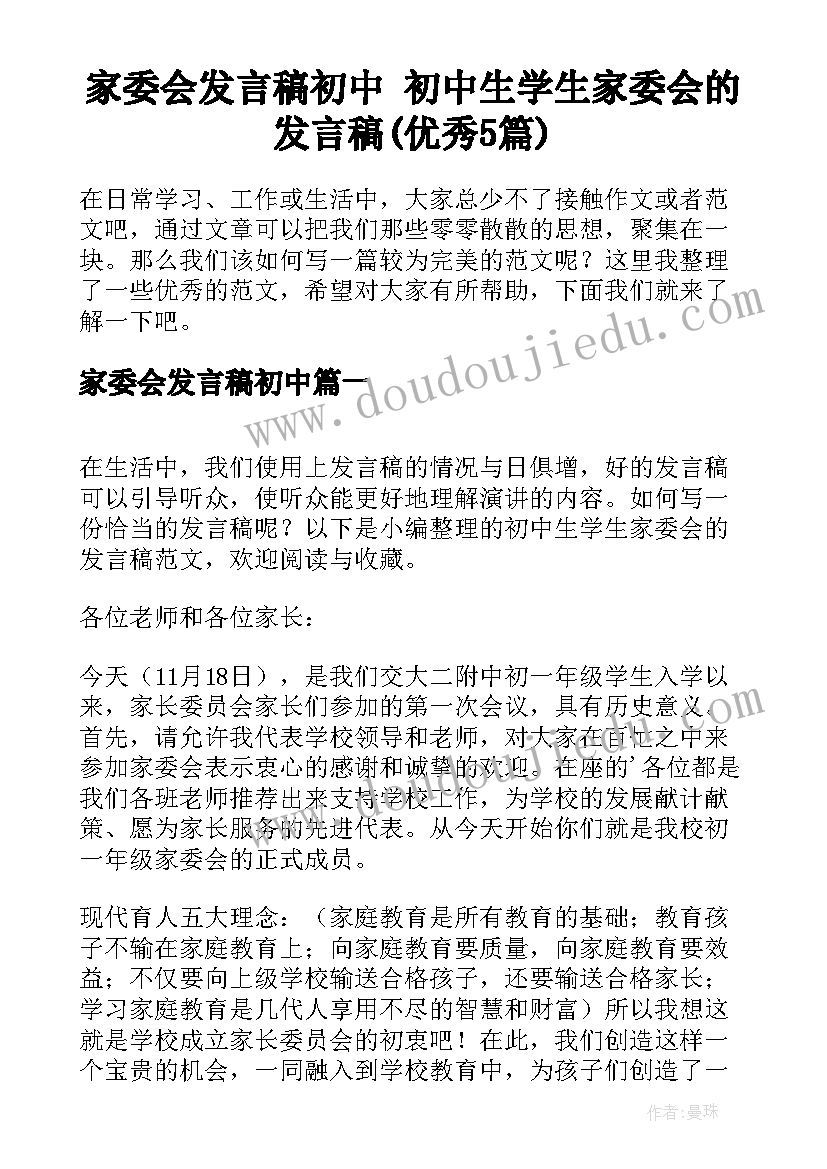 家委会发言稿初中 初中生学生家委会的发言稿(优秀5篇)