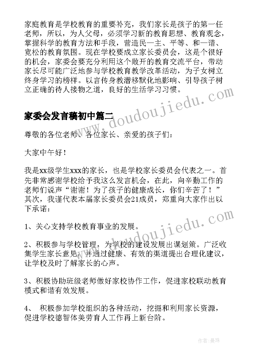 家委会发言稿初中 初中生学生家委会的发言稿(优秀5篇)