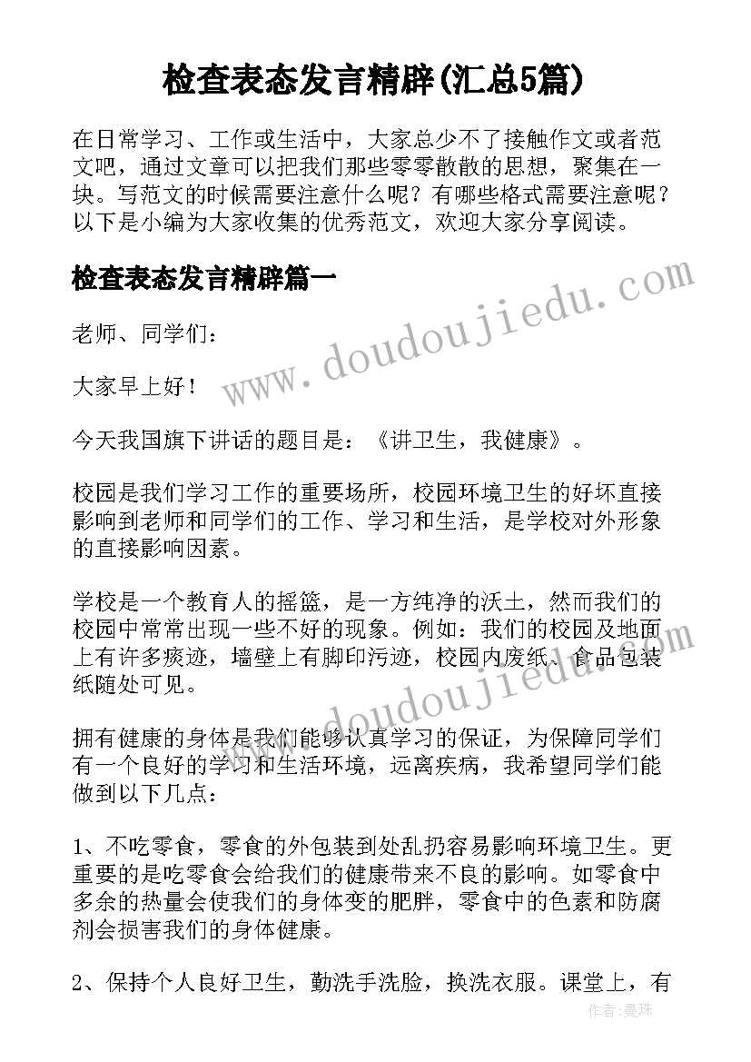 检查表态发言精辟(汇总5篇)