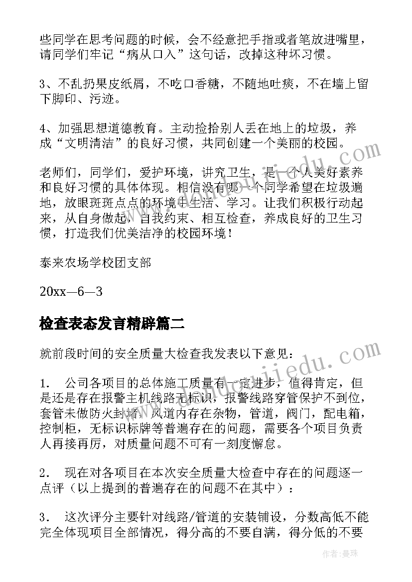 检查表态发言精辟(汇总5篇)