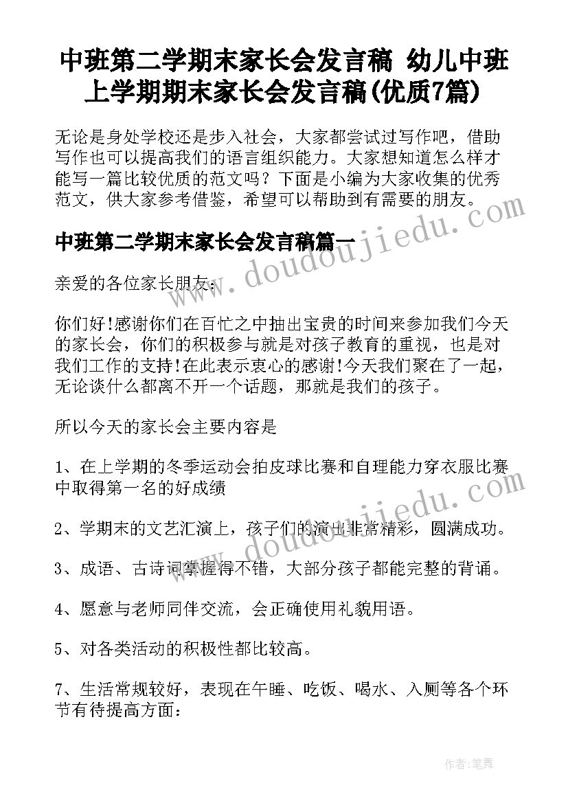 中班第二学期末家长会发言稿 幼儿中班上学期期末家长会发言稿(优质7篇)