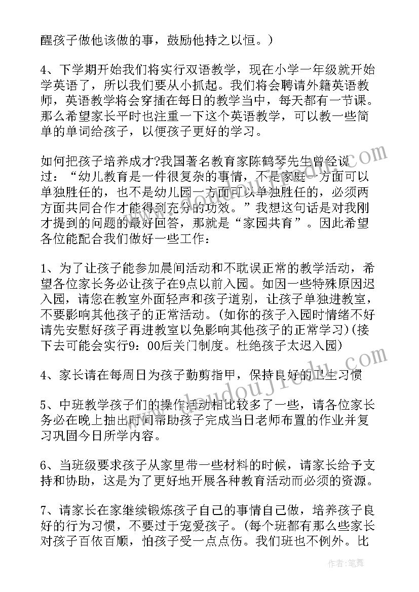 中班第二学期末家长会发言稿 幼儿中班上学期期末家长会发言稿(优质7篇)