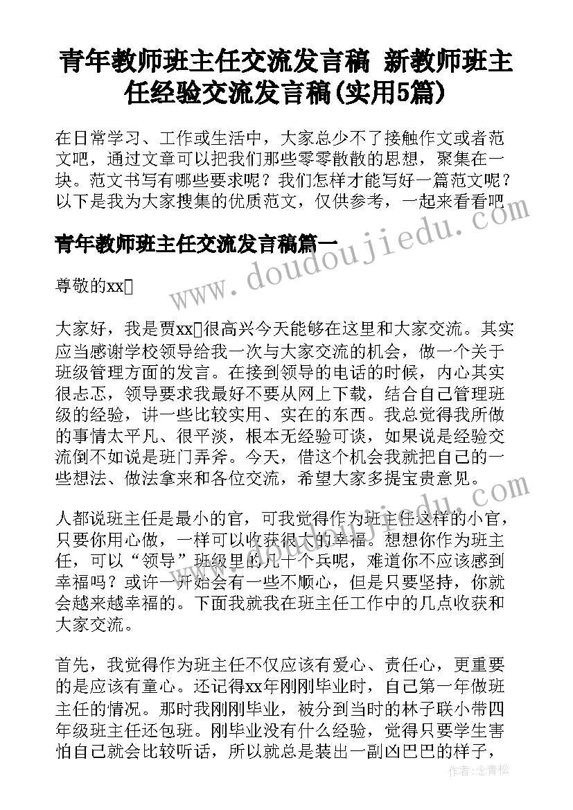 青年教师班主任交流发言稿 新教师班主任经验交流发言稿(实用5篇)