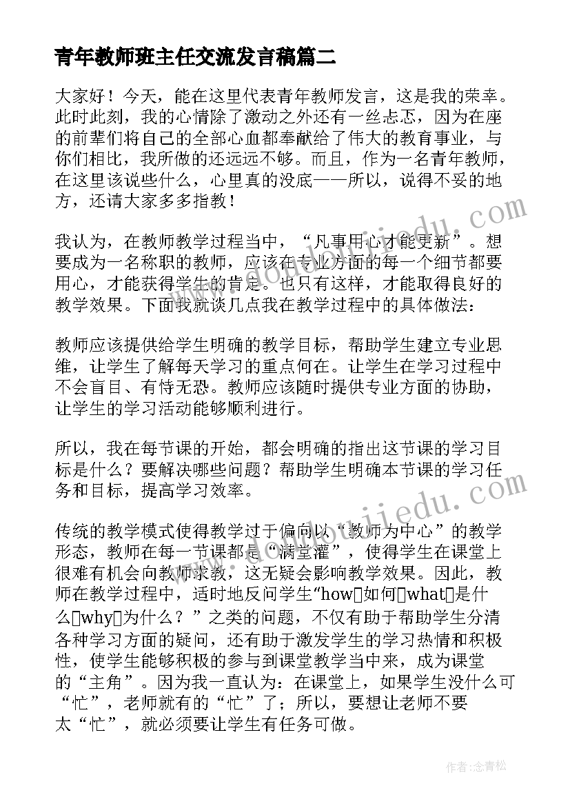 青年教师班主任交流发言稿 新教师班主任经验交流发言稿(实用5篇)