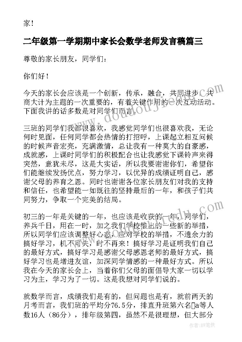 2023年二年级第一学期期中家长会数学老师发言稿 初中数学老师期试家长会发言稿(大全5篇)