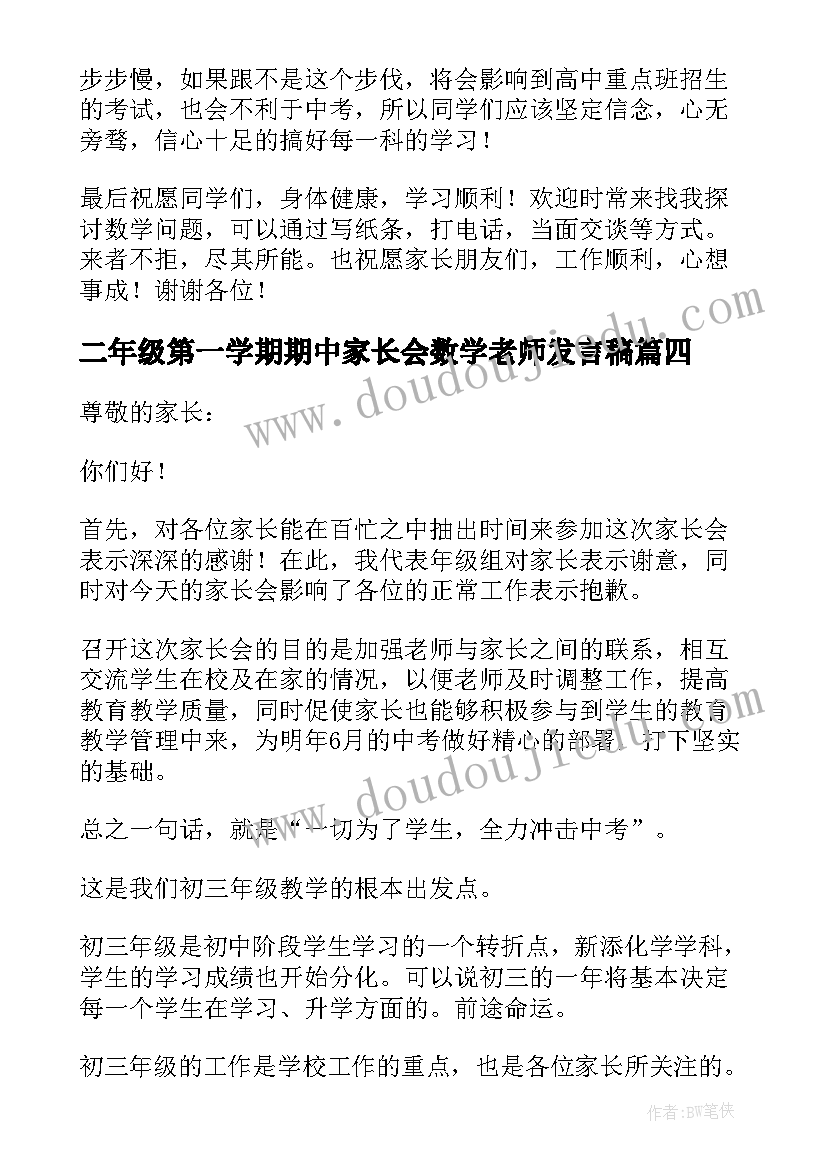 2023年二年级第一学期期中家长会数学老师发言稿 初中数学老师期试家长会发言稿(大全5篇)