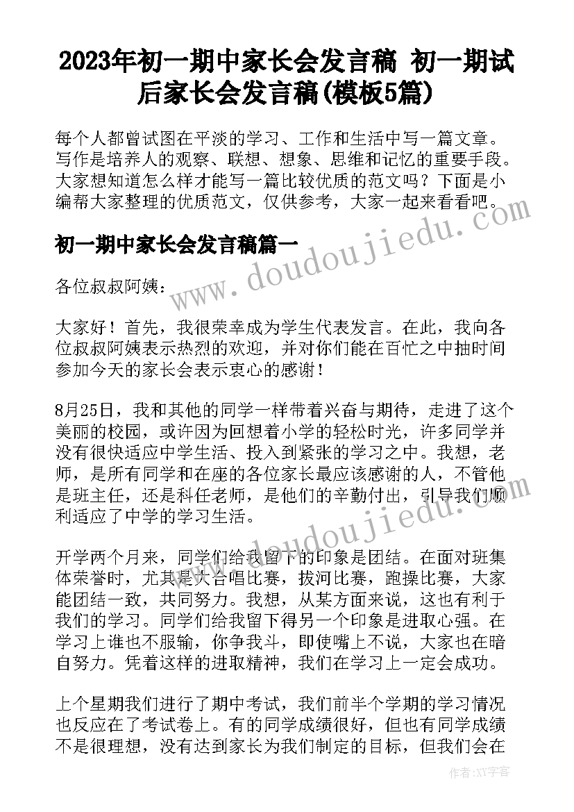 2023年初一期中家长会发言稿 初一期试后家长会发言稿(模板5篇)