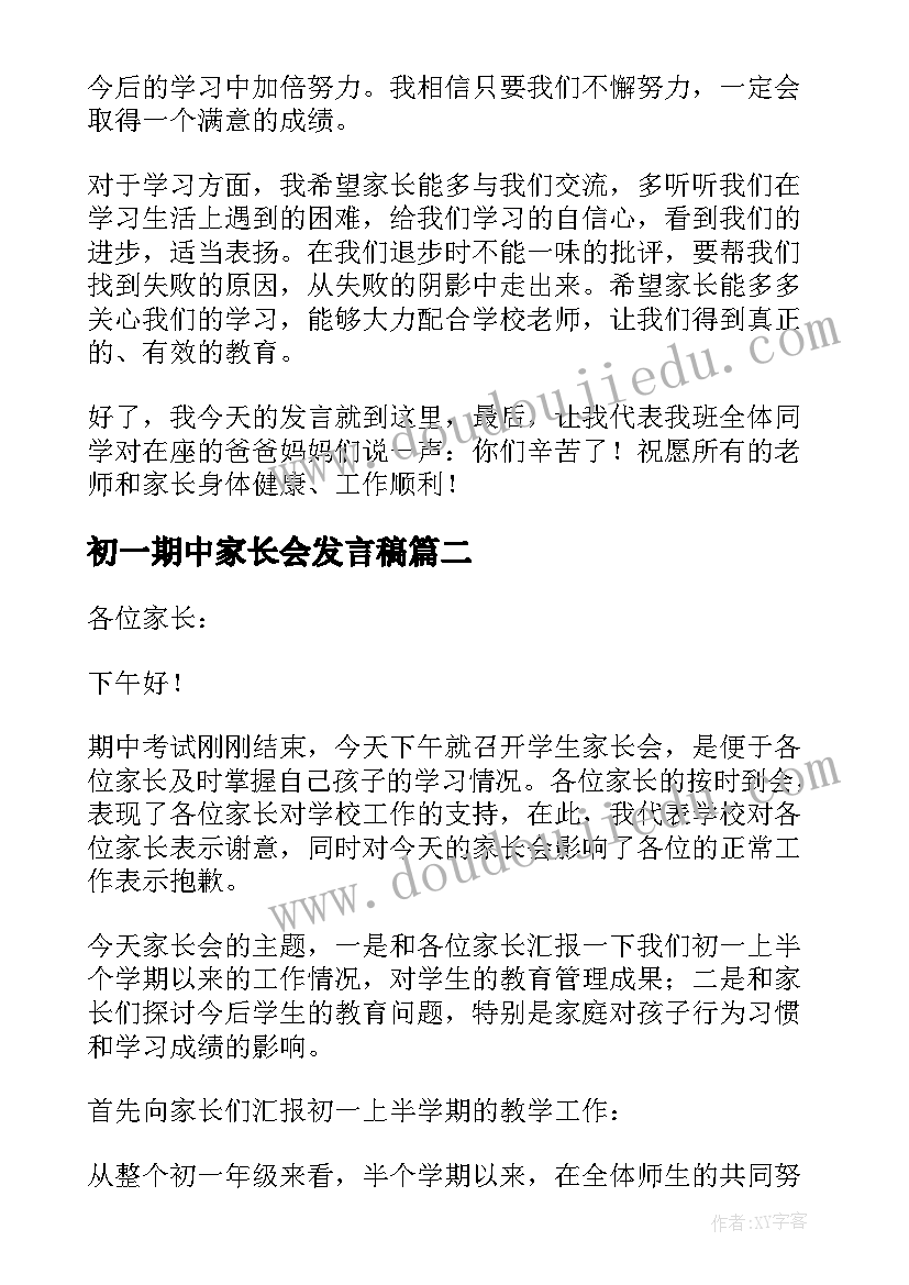 2023年初一期中家长会发言稿 初一期试后家长会发言稿(模板5篇)