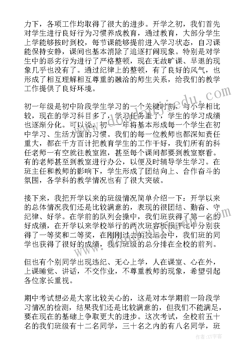 2023年初一期中家长会发言稿 初一期试后家长会发言稿(模板5篇)