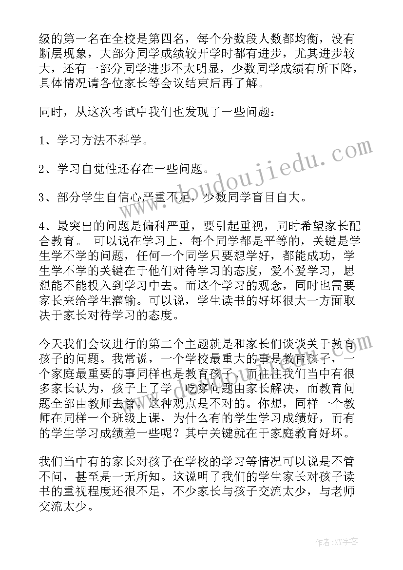 2023年初一期中家长会发言稿 初一期试后家长会发言稿(模板5篇)