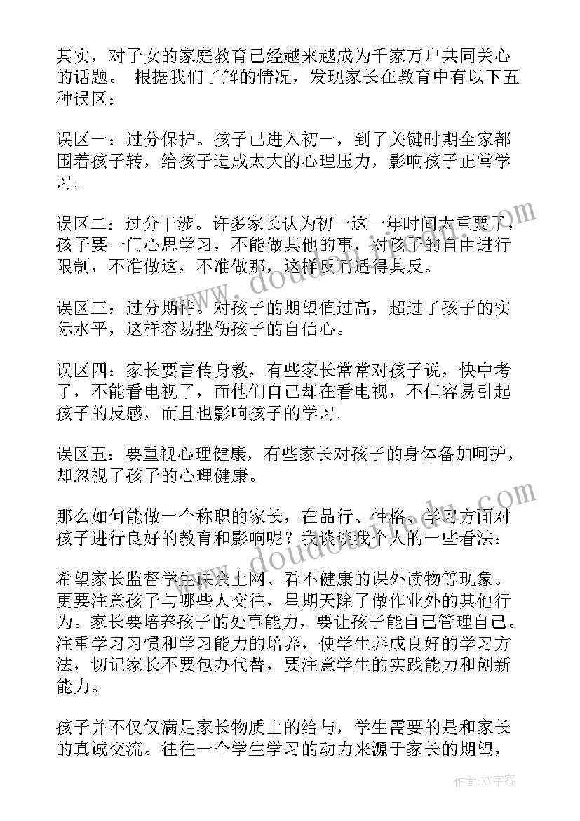 2023年初一期中家长会发言稿 初一期试后家长会发言稿(模板5篇)